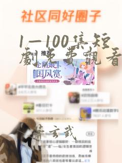 1—100集短剧免费观看妖妃在上