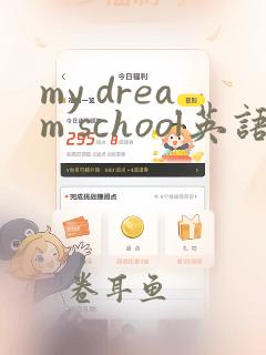 my dream school英语作文