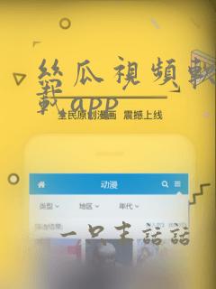 丝瓜视频软件下载app