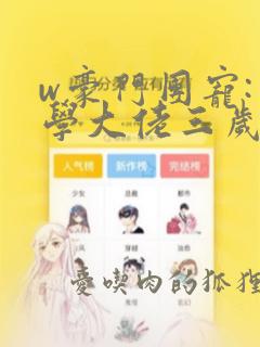 w豪门团宠:玄学大佬三岁半》