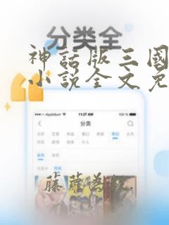 神话版三国陈曦小说全文免费