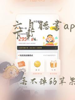 六月听书app下载