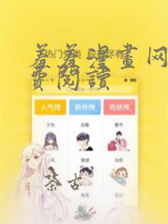 羞羞漫画网站免费阅读