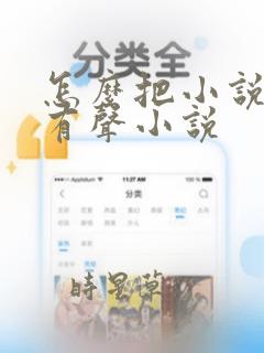 怎么把小说变成有声小说