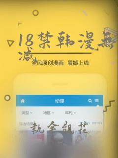 18禁韩漫无删减