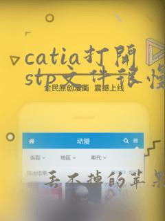 catia打开stp文件很慢