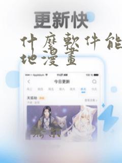 什么软件能看本地漫画