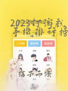 2023打游戏手机排行榜前十名