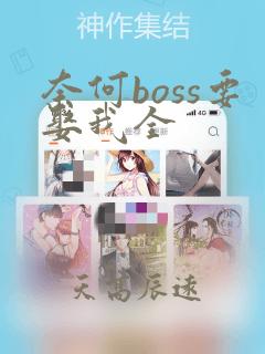 奈何boss要娶我全