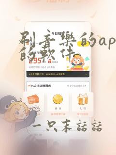 刷音乐的app的软件