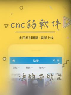 cnc的软件