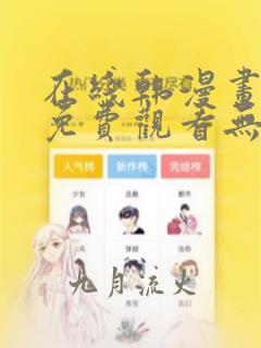 在线韩漫画大全免费观看无删减