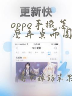 oppo手机怎么弄桌面图片