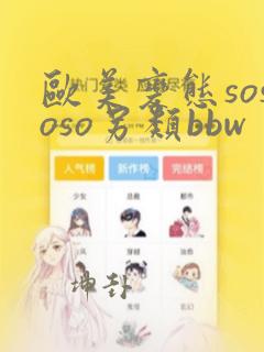 欧美变态sososo另类bbw