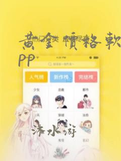 黄金价格软件app