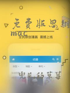 免费版思维导图mac