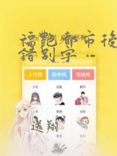 福艳都市后宫无错别字