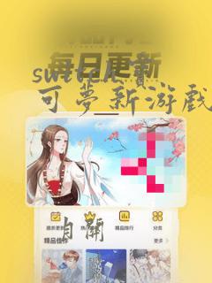 switch宝可梦新游戏