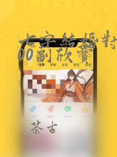 七字结婚对联100副欣赏