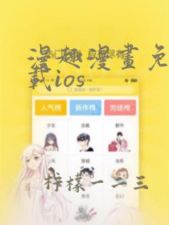 漫趣漫画免费下载ios