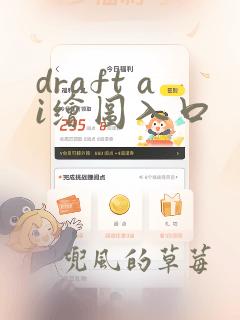 draft ai绘图入口