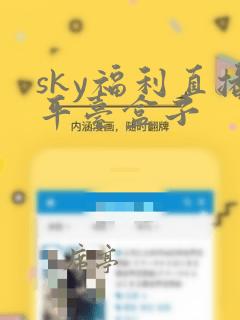 sky福利直播平台盒子