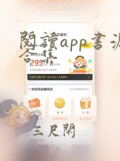 阅读app书源合集