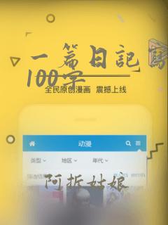 一篇日记写景的100字