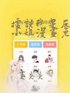 据说我是反派大小姐漫画免费观看