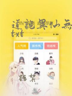 道诡异仙无删减txt