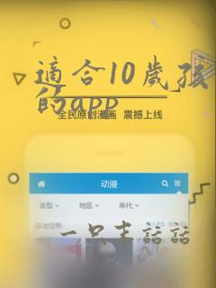 适合10岁孩子的app