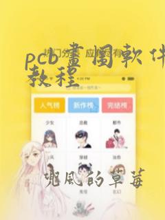 pcb画图软件教程