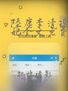 陆尘李清瑶曹宣妃全文免费