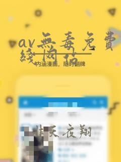 av无毒免费在线网站