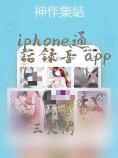 iphone通话录音 app