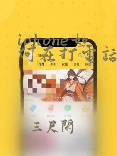 iphone如何在打电话时录音