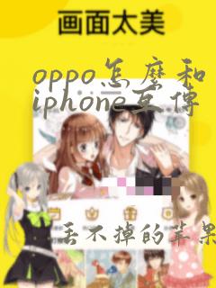 oppo怎么和iphone互传