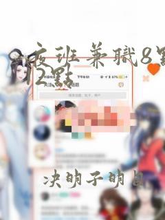 夜班兼职8点到12点