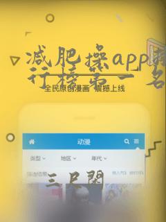 减肥操app排行榜第一名