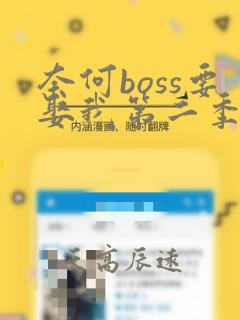 奈何boss要娶我第二季在线免费看