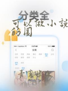 可以做小说封面的图