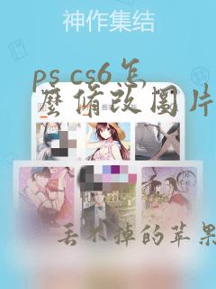 ps cs6怎么修改图片中的文字