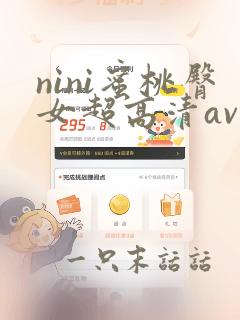 nini蜜桃臀女超高清av