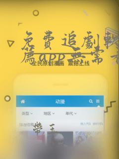 免费追剧软件推荐app无需看广告