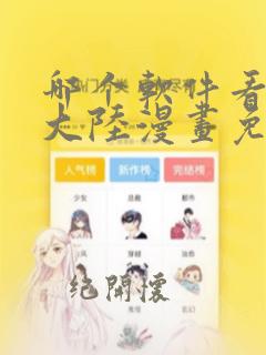 哪个软件看斗罗大陆漫画免费