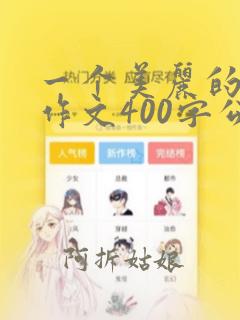 一个美丽的地方作文400字公园