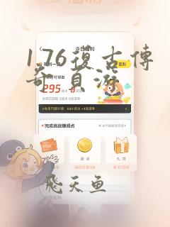 1.76复古传奇 页游