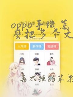 oppo手机怎么把多个文件压缩成一个文件