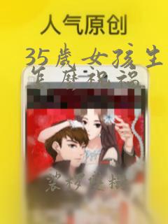 35岁女孩生日怎么祝福