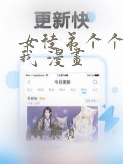 女徒弟个个想杀我 漫画